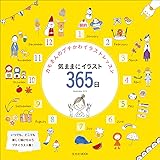 カモさんのプチかわイラストレッスン 気ままにイラスト365日 (玄光社MOOK)