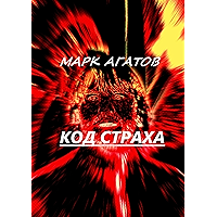 Код страха (Russian Edition) book cover Код страха (Russian Edition) book cover