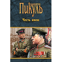 Честь имею (Собрание сочинений В.С. Пикуля) (Russian Edition) book cover Честь имею (Собрание сочинений В.С. Пикуля) (Russian Edition) book cover