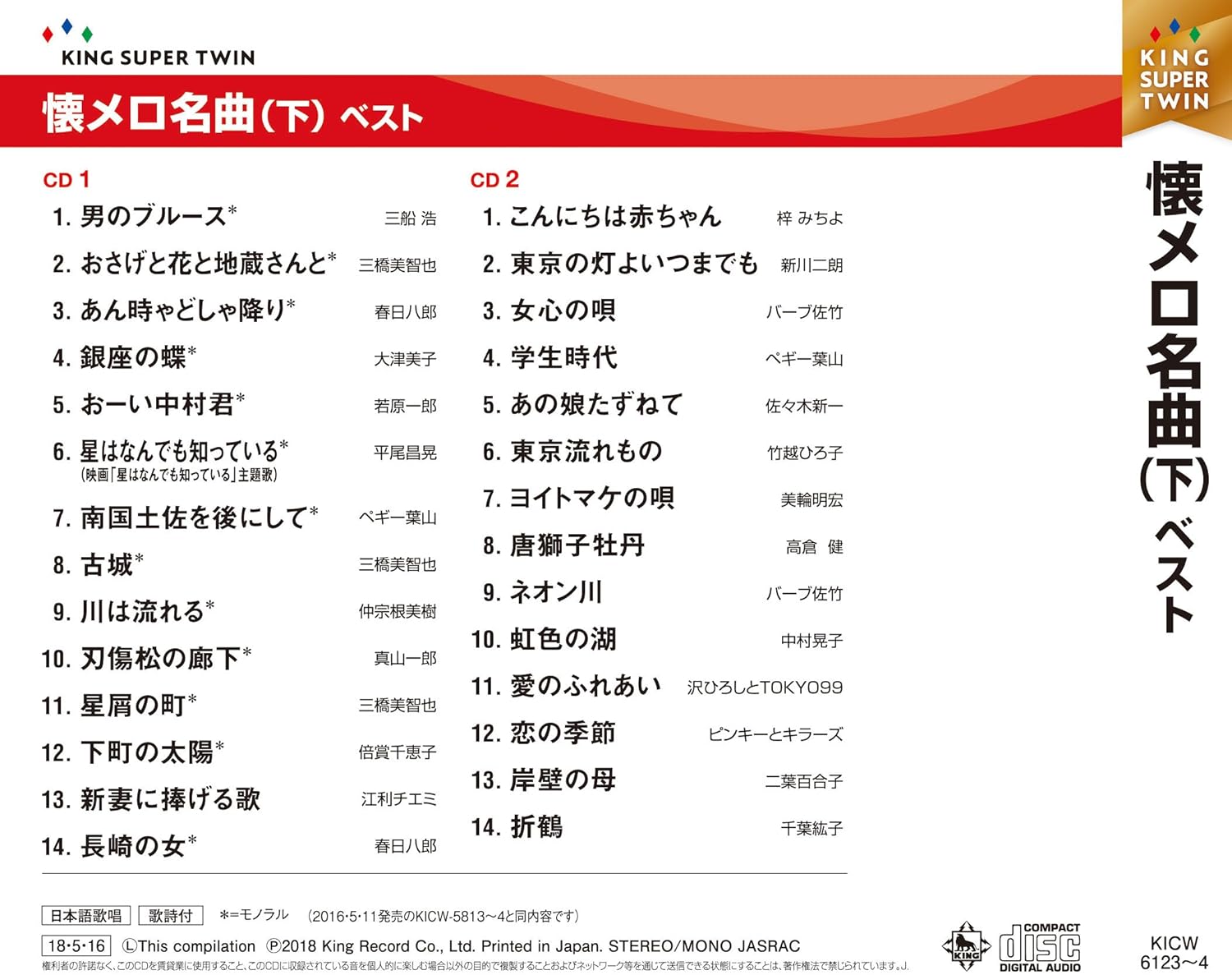 Amazon 懐メロ名曲 下 キング スーパー ツイン シリーズ 18 オムニバス 歌謡曲 音楽