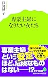 (049)専業主婦になりたい女たち (ポプラ新書)