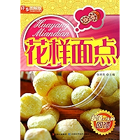 花样面点:详步图解版 (Chinese Edition) book cover 花样面点:详步图解版 (Chinese Edition) book cover