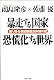 暴走する国家 恐慌化する世界―迫り来る新統制経済体制(ネオ・コーポラティズム)の罠