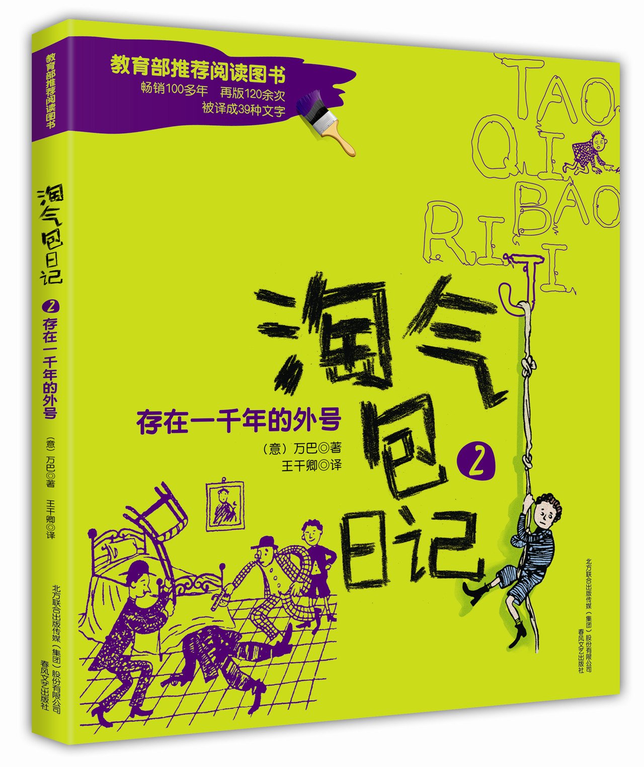 淘气包日记3 惹了一屁股麻烦 彩色注音版 意 万巴 Amazon Com Books