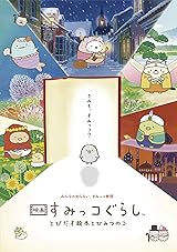 【メーカー特典あり】【豪華版】映画 すみっコぐらし とびだす絵本とひみつのコ【ひよこ？たち大集合BOX】Blu-ray