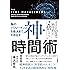 脳のパフォーマンスを最大まで引き出す 神・時間術
