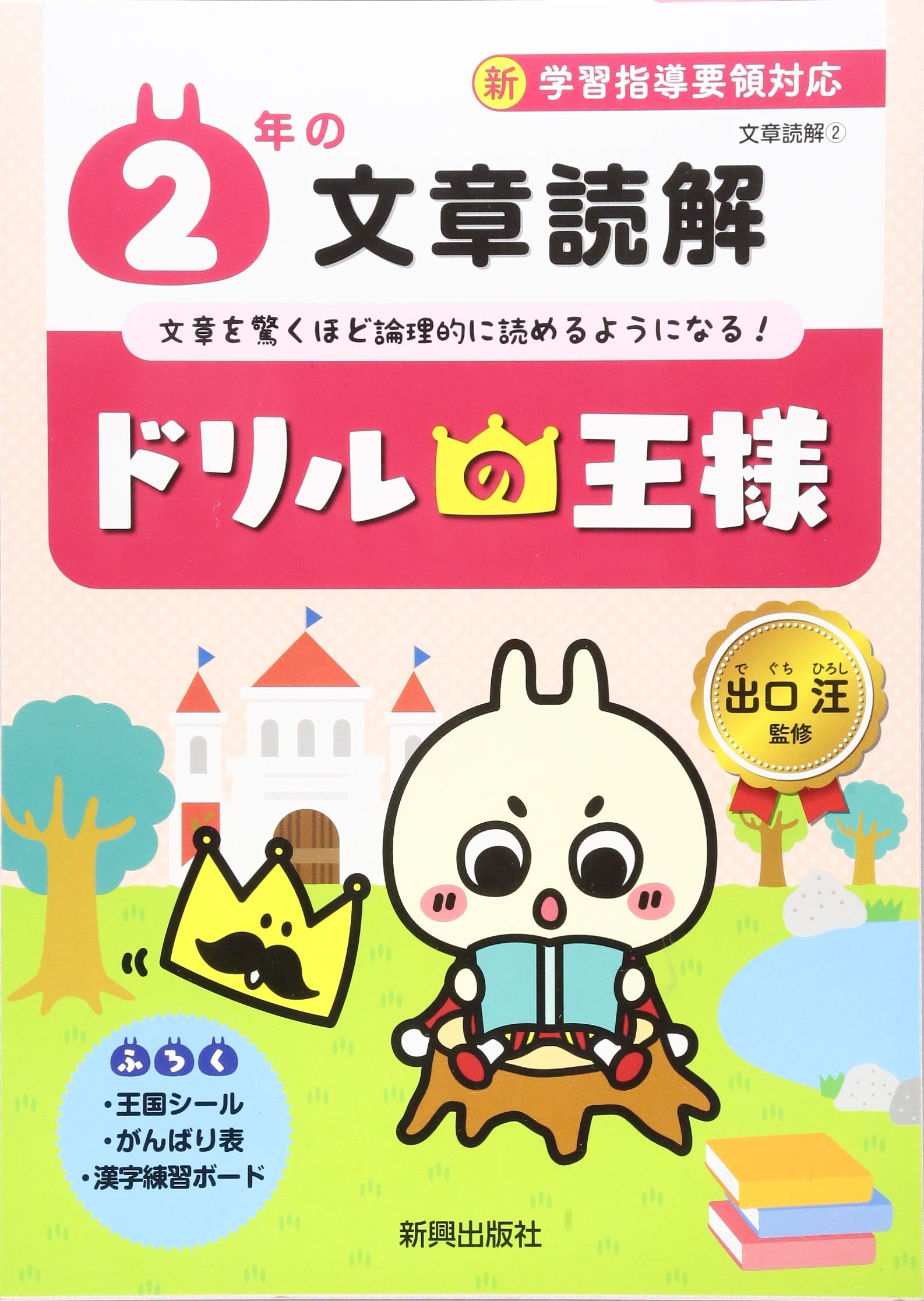 Amazon Fr ドリルの王様 2年の文章読解 Livres