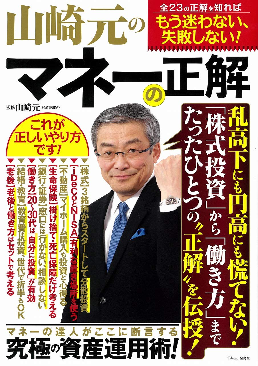 山崎元のマネーの正解 Tjmook 山崎 元 本 通販 Amazon