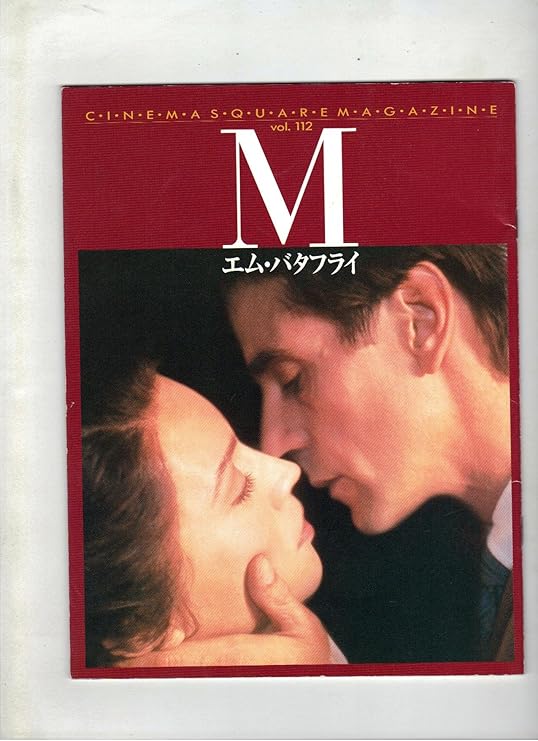 Amazon Co Jp 映画パンフレット エム バタフライ 監督 デイヴィット クトローネンバーグ 出演 ジュレミー アイアンズ ジョン ローン バーバラ スコワ おもちゃ