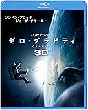 ゼロ・グラビティ 3D & 2D ブルーレイセット (2枚組) [Blu-ray]