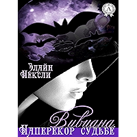 Вивиана. Наперекор судьбе (Russian Edition) book cover Вивиана. Наперекор судьбе (Russian Edition) book cover