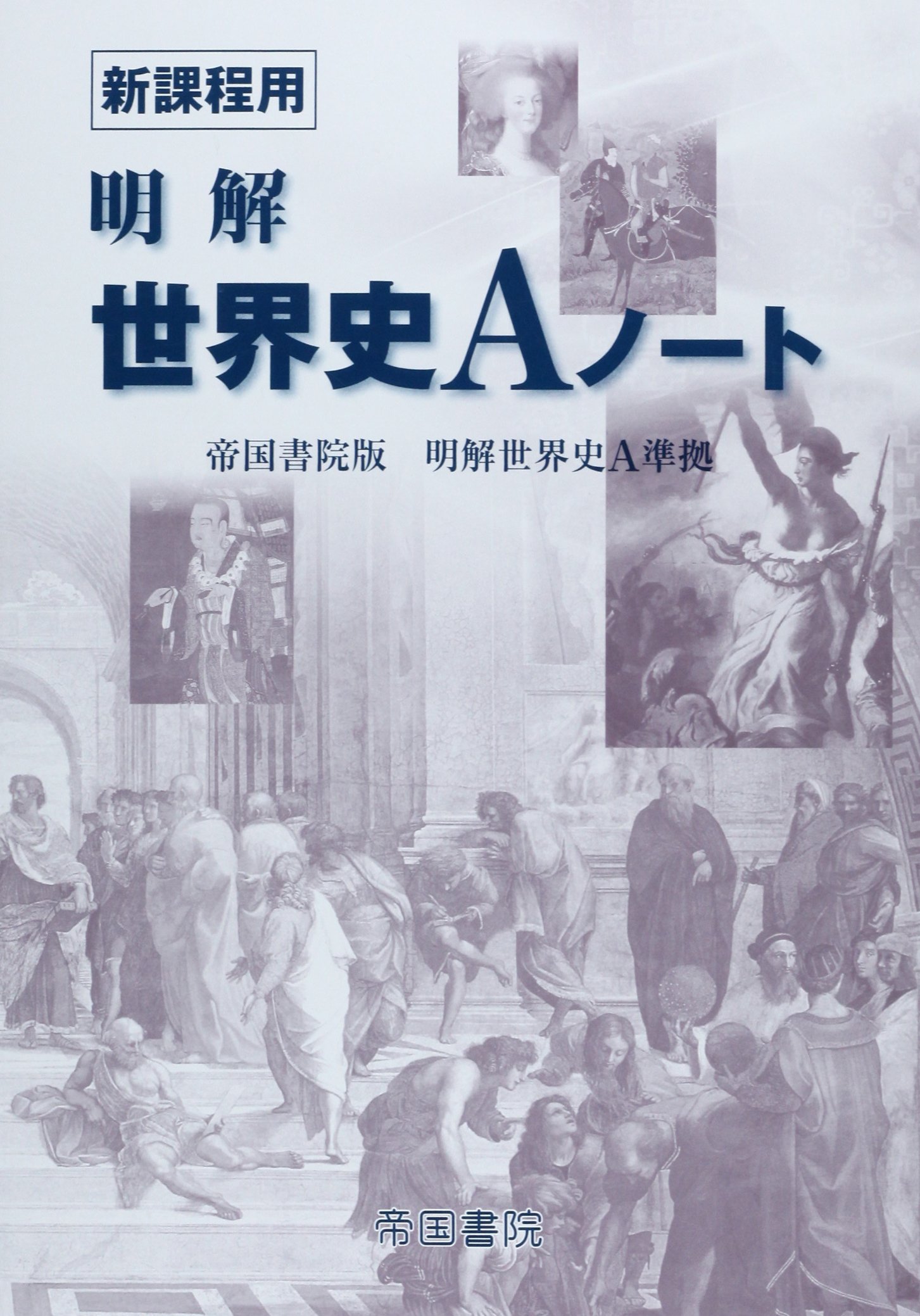 明解世界史aノート 帝国書院版明解世界史a準拠 帝国書院 本 通販 Amazon