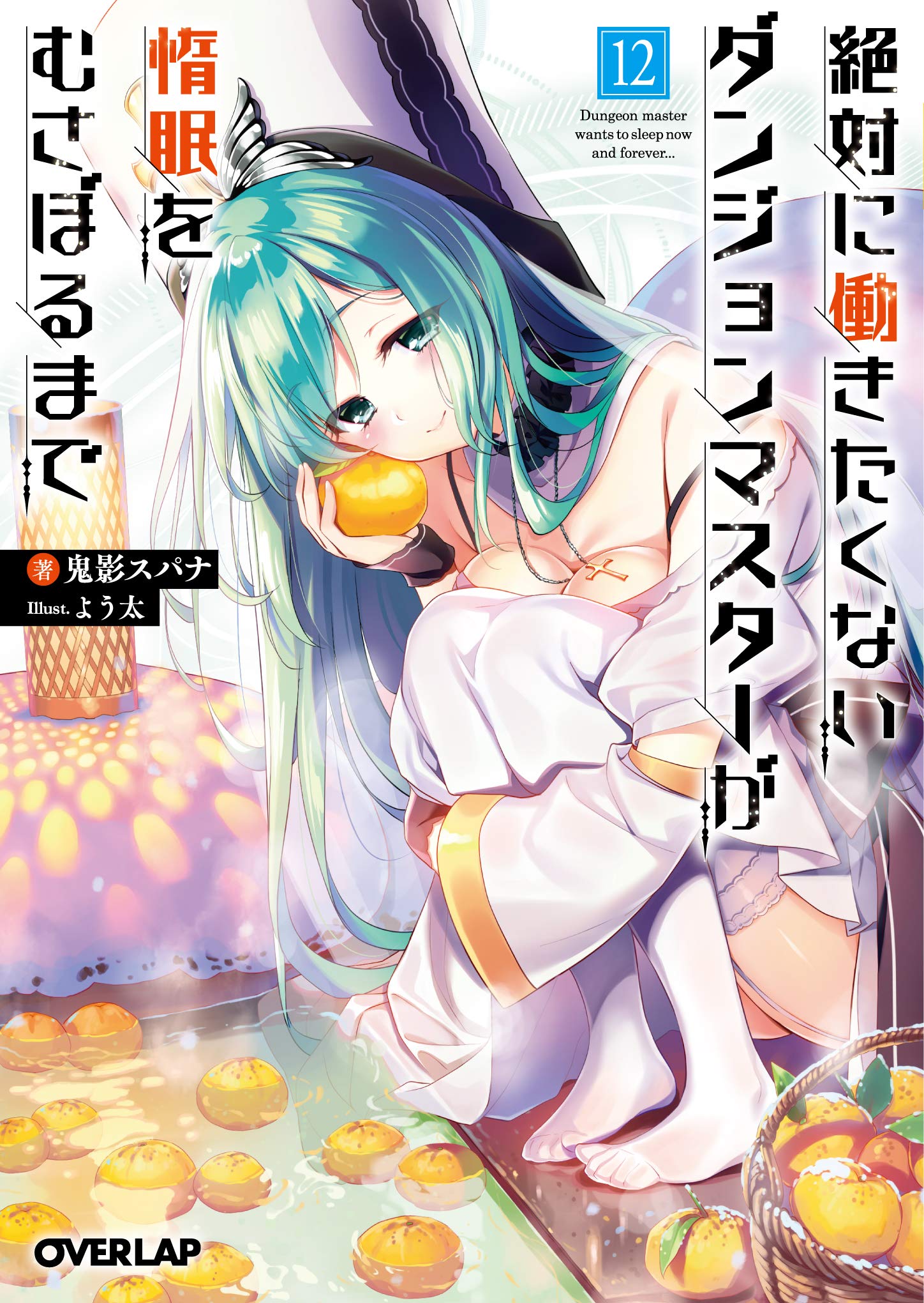 絶対に働きたくないダンジョンマスターが惰眠をむさぼるまで 12 オーバーラップ文庫 Amazon Com Books