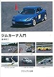 ジムカーナ入門 新訂版
