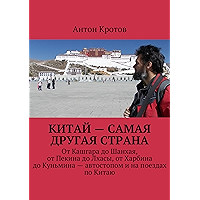 Китай — самая другая страна: От Кашгара до Шанхая, от Пекина до Лхасы, от Харбина до Куньмина — автостопом и на поездах… book cover