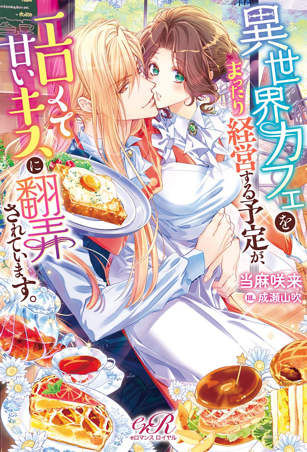 異世界カフェをまったり経営する予定が エロくて甘いキスに翻弄されています Eロマンスロイヤル 当麻 咲来 成瀬山吹 本 通販 Amazon