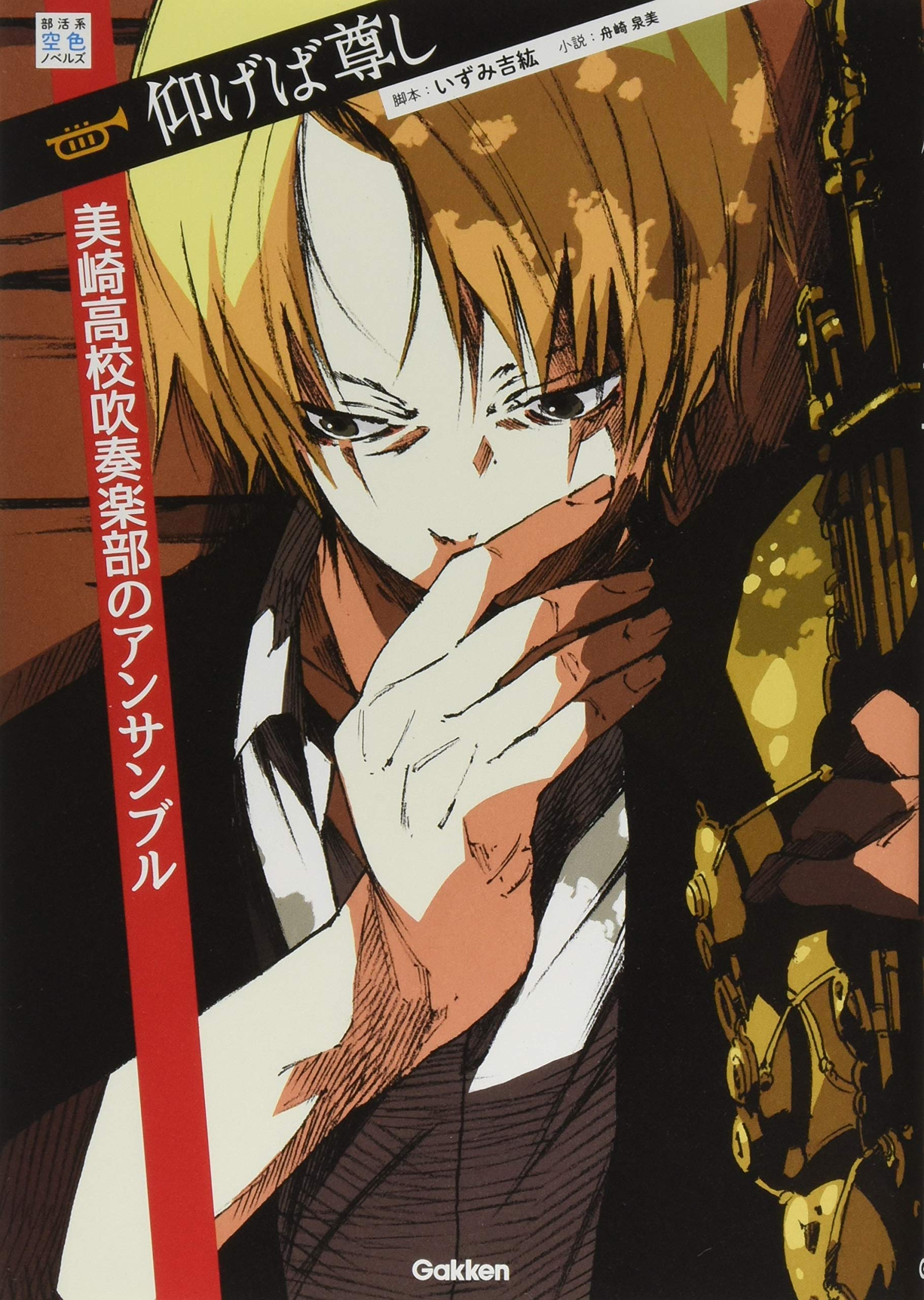 仰げば尊し 美崎高校吹奏楽部のアンサンブル 部活系空色ノベルズ いずみ 吉紘 舟崎 泉美 本 通販 Amazon
