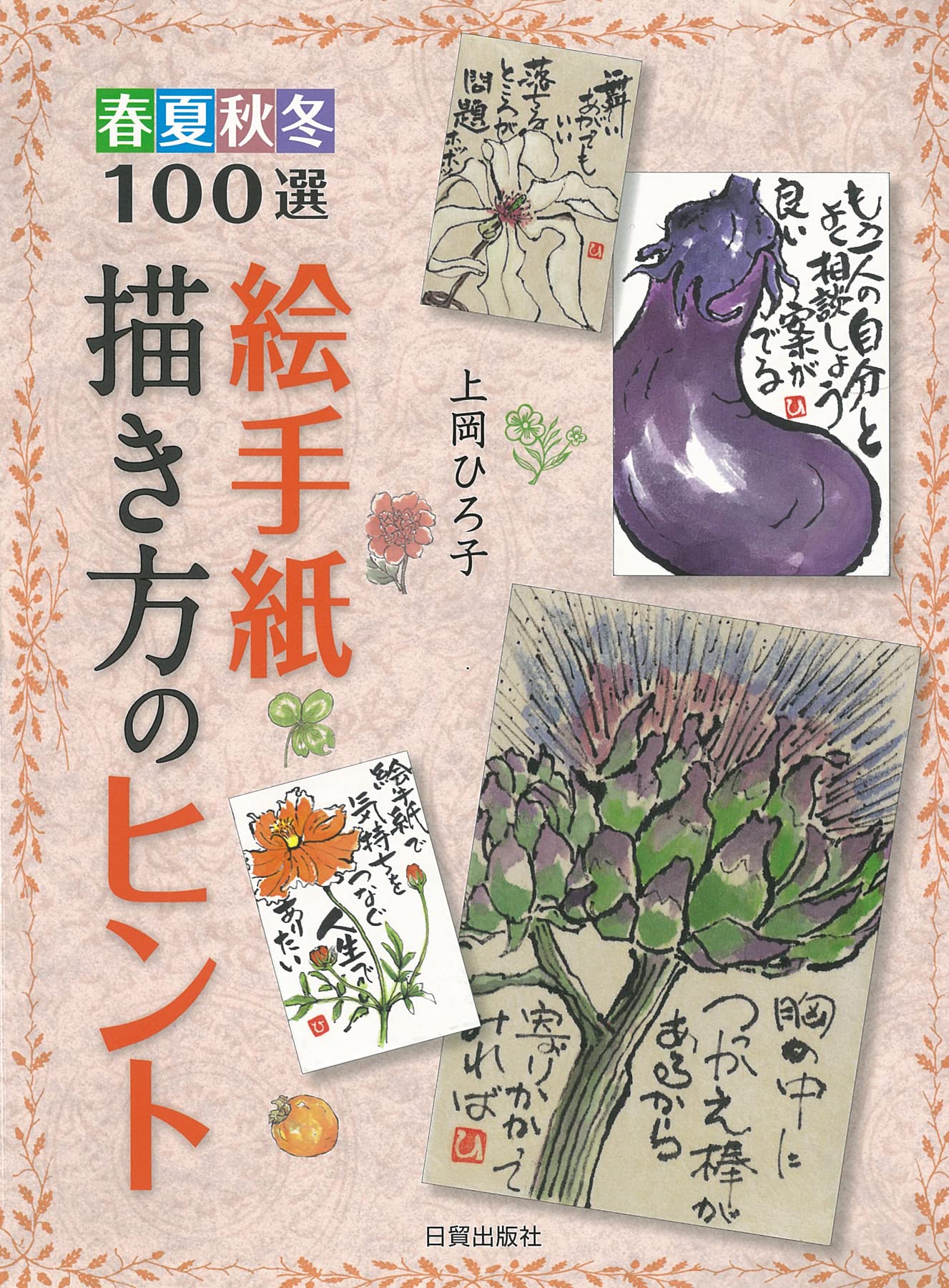 絵手紙描き方のヒント 上岡ひろ子 本 通販 Amazon 絵手紙描き方のヒント 上岡ひろ子 本 通販 Amazon