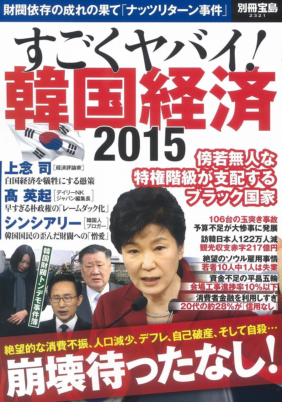 すごくヤバイ 韓国経済 15 別冊宝島 2321 本 通販 Amazon