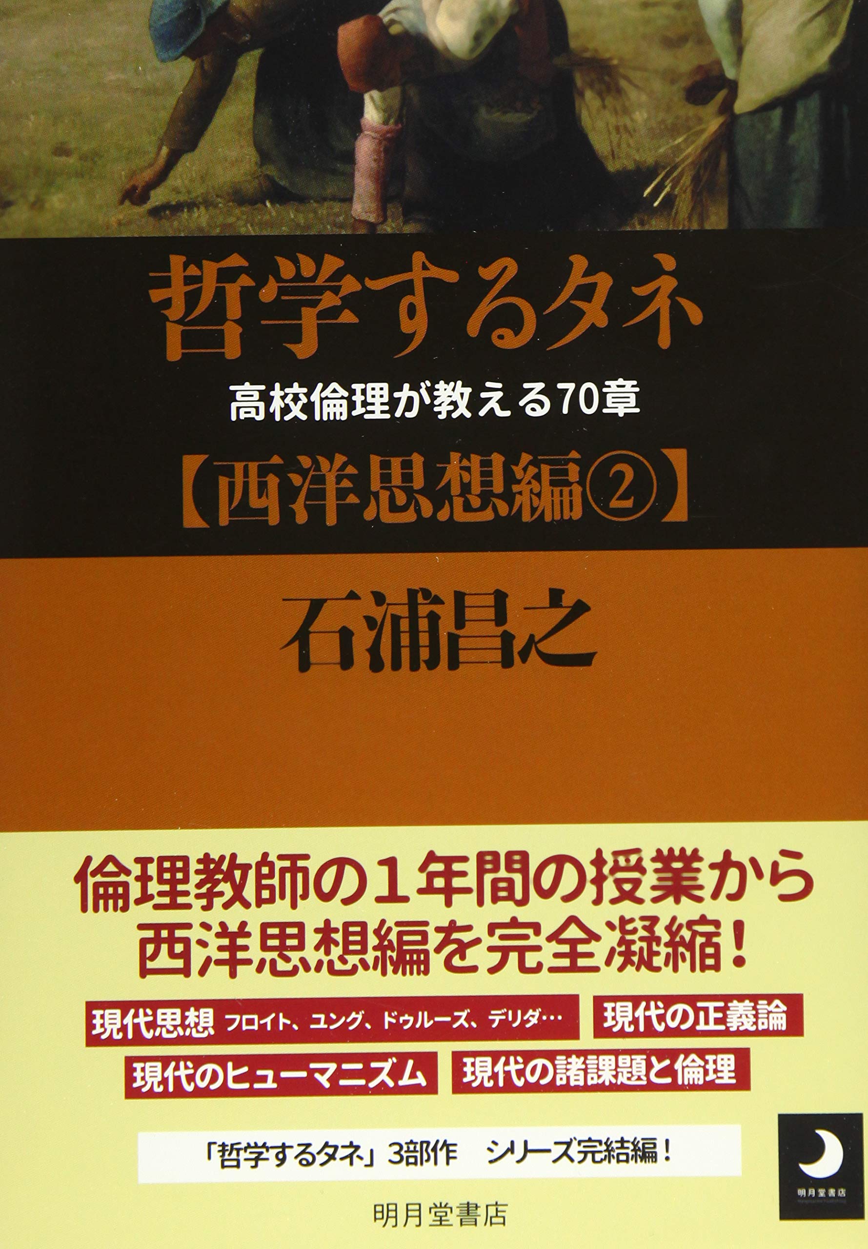 Amazon Fr 哲学するタネ 高校倫理が教える70章 西洋思想編2 Livres