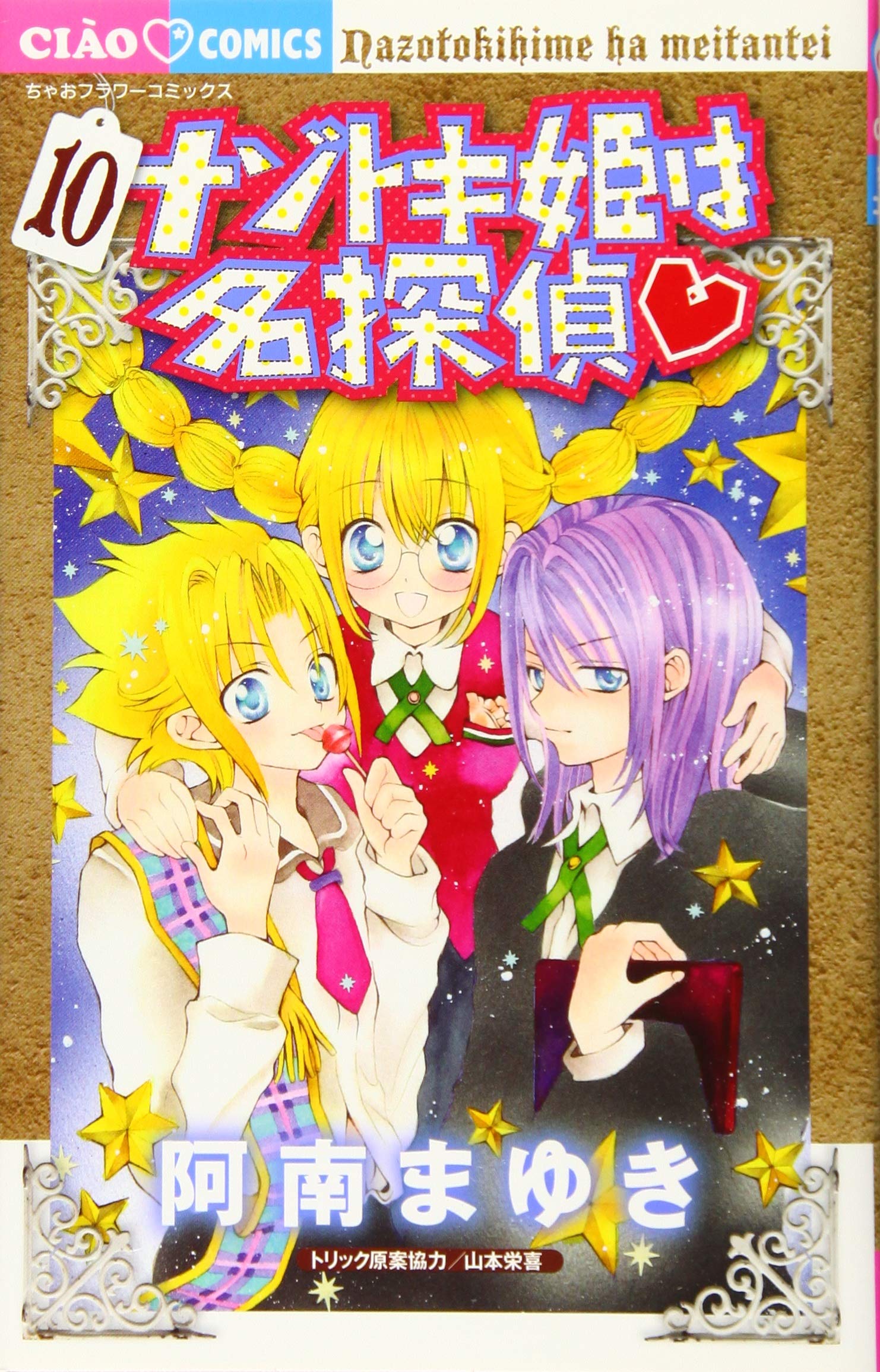 ナゾトキ姫は名探偵 10 ちゃおフラワーコミックス 阿南 まゆき 山本栄喜 シロッコ 本 通販 Amazon