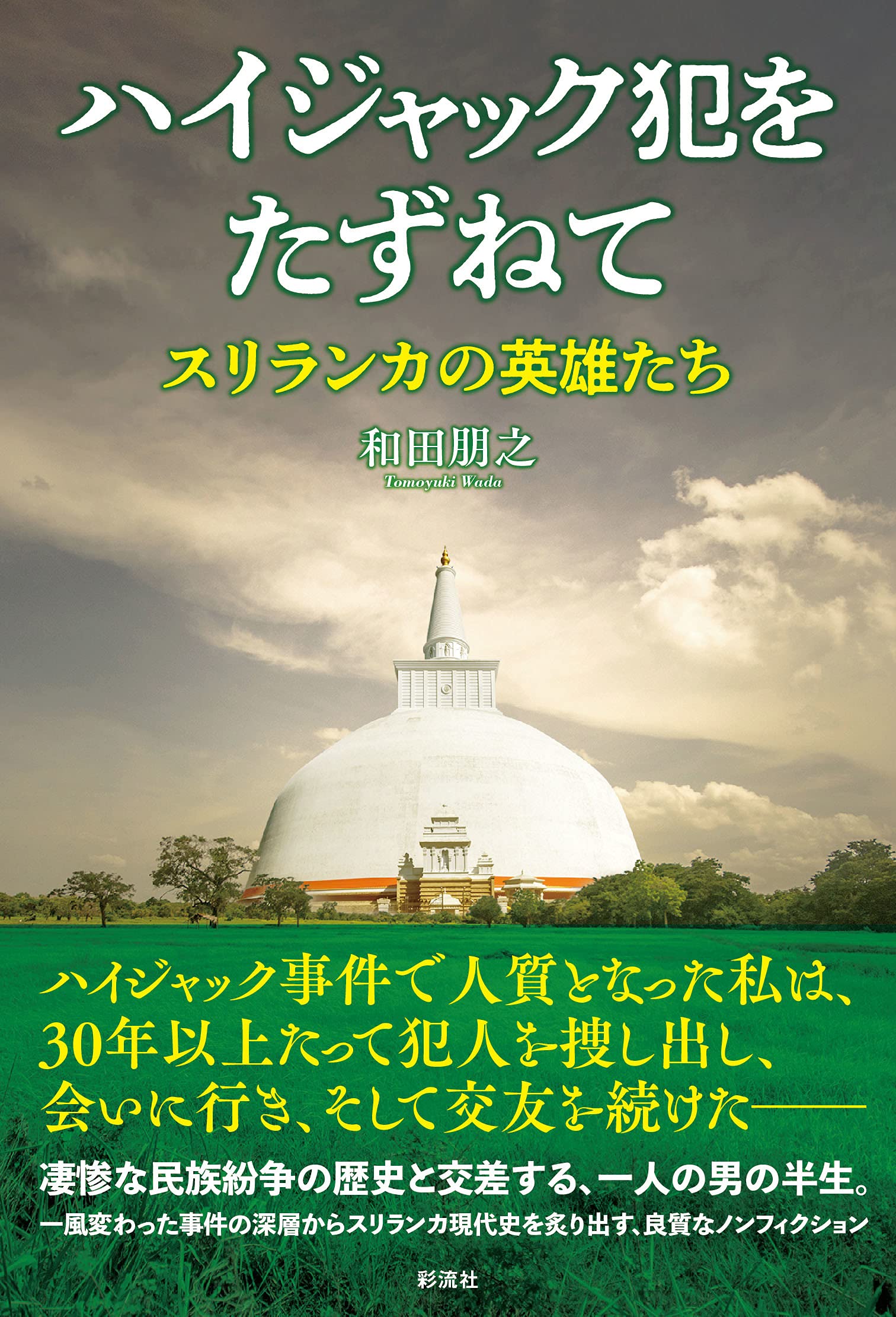 ハイジャック犯をたずねて スリランカの英雄たち 和田 朋之 本 通販 Amazon