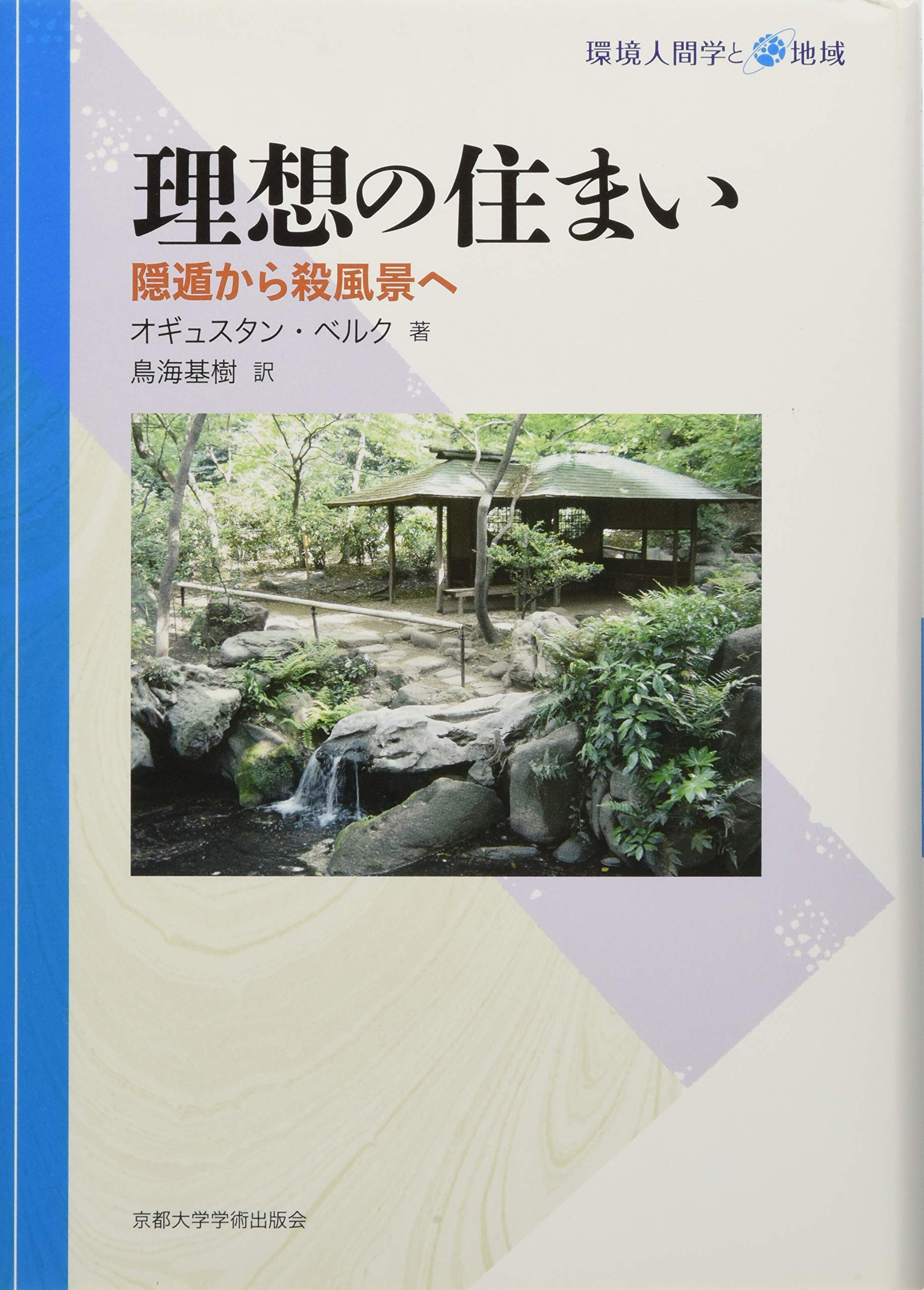理想の住まい 隠遁から殺風景へ 環境人間学と地域 ベルク オギュスタン Berque Augustin 基樹 鳥海 本 通販 Amazon