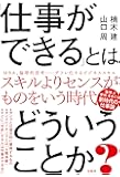 「仕事ができる」とはどういうことか?
