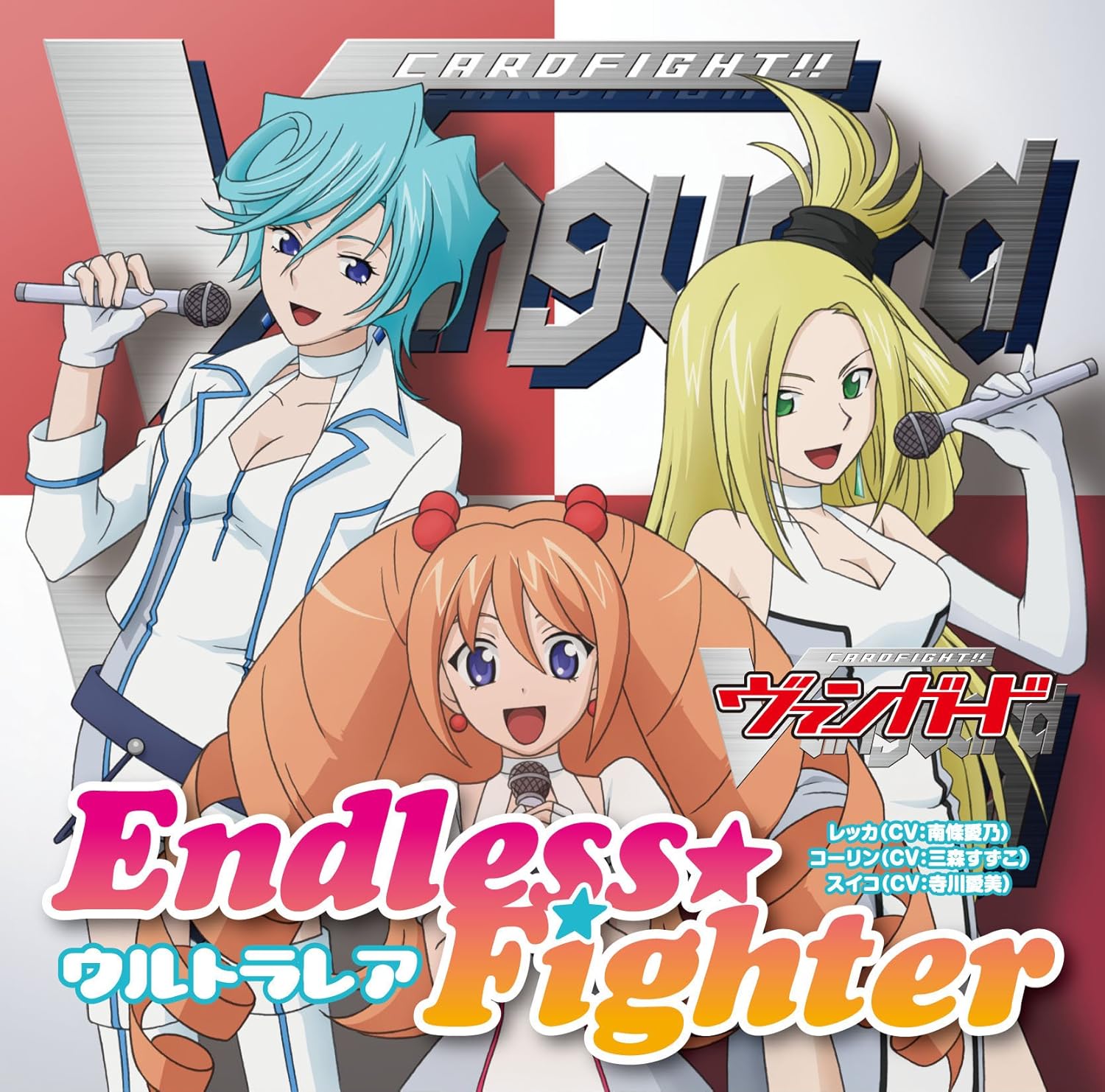 Amazon カードファイト ヴァンガード リンクジョーカー編 エンディングテーマ Endless Fighter 通常盤 ウルトラレア レッカ Cv 南條愛乃 コーリン Cv 三森すずこ スイコ Cv 寺川愛美 寺川愛美 三森すずこ 南條愛乃 アニメ ミュージック