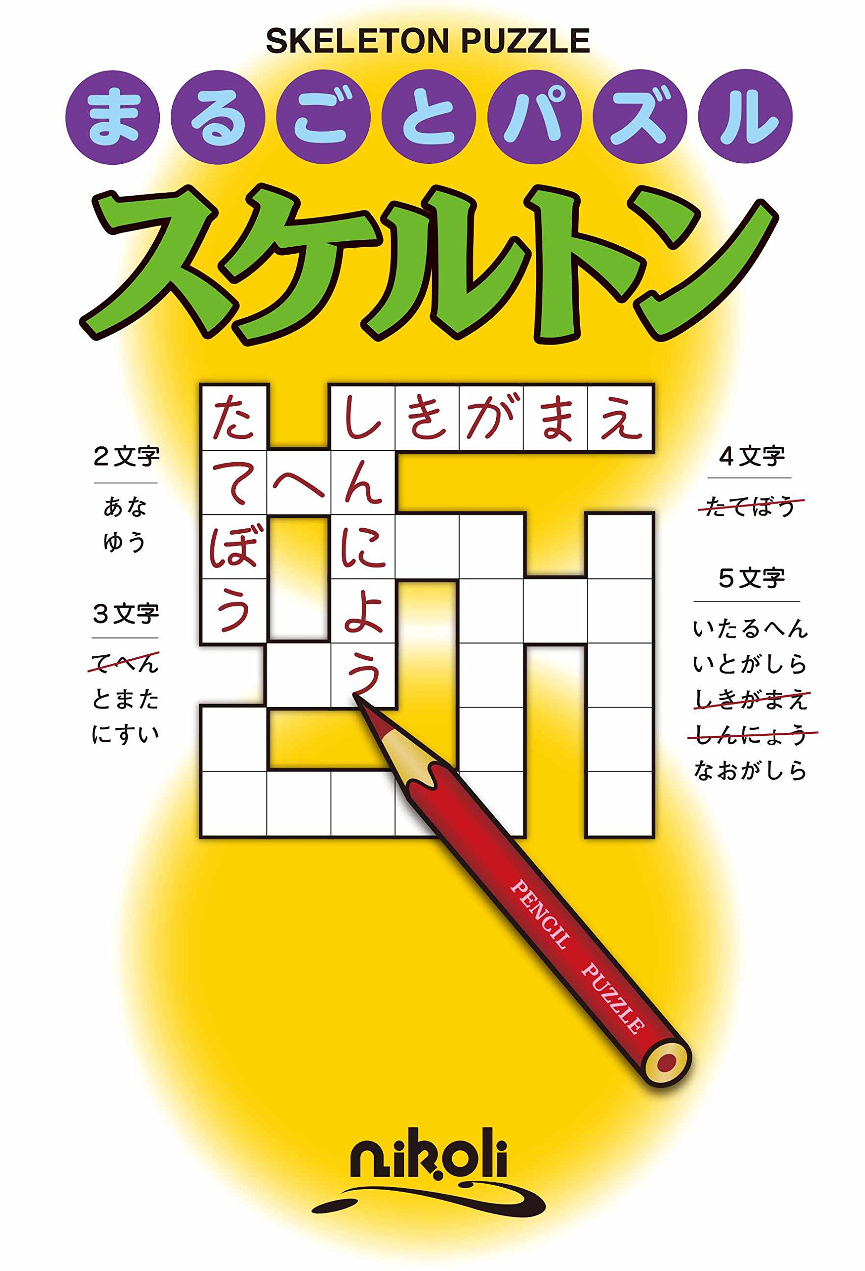 まるごとパズル スケルトン ニコリ ニコリ 本 通販 Amazon