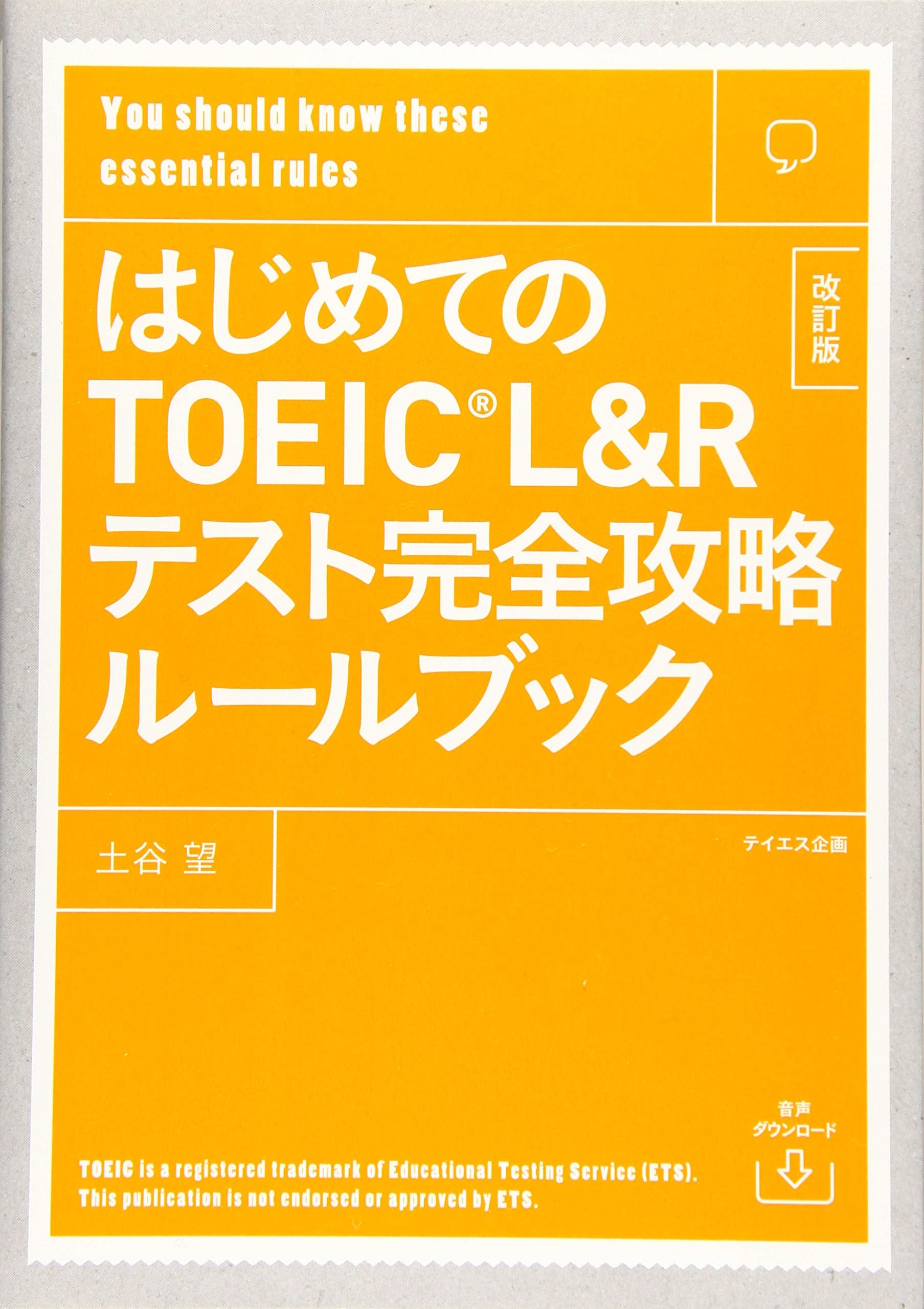 音声ダウンロード付き はじめてのtoeic L Rテスト完全攻略ルールブック 改訂版 土谷 望 本 通販 Amazon 音声ダウンロード付き はじめてのtoeic L Rテスト完全攻略ルールブック 改訂版 土谷 望 本 通販 Amazon