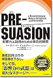 PRE-SUASION :影響力と説得のための革命的瞬間