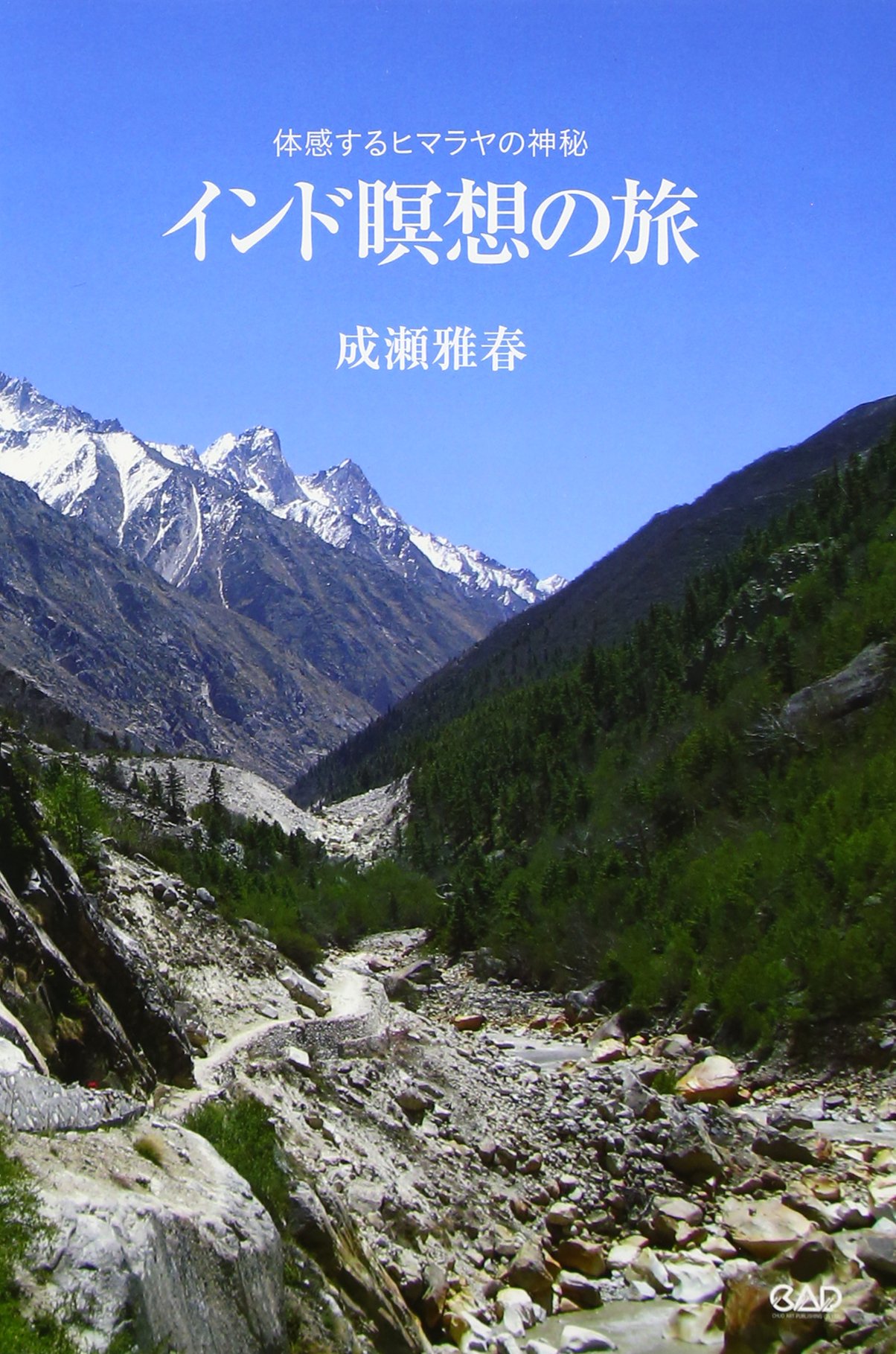 インド瞑想の旅 体感するヒマラヤの神秘 成瀬 雅春 本 通販 Amazon