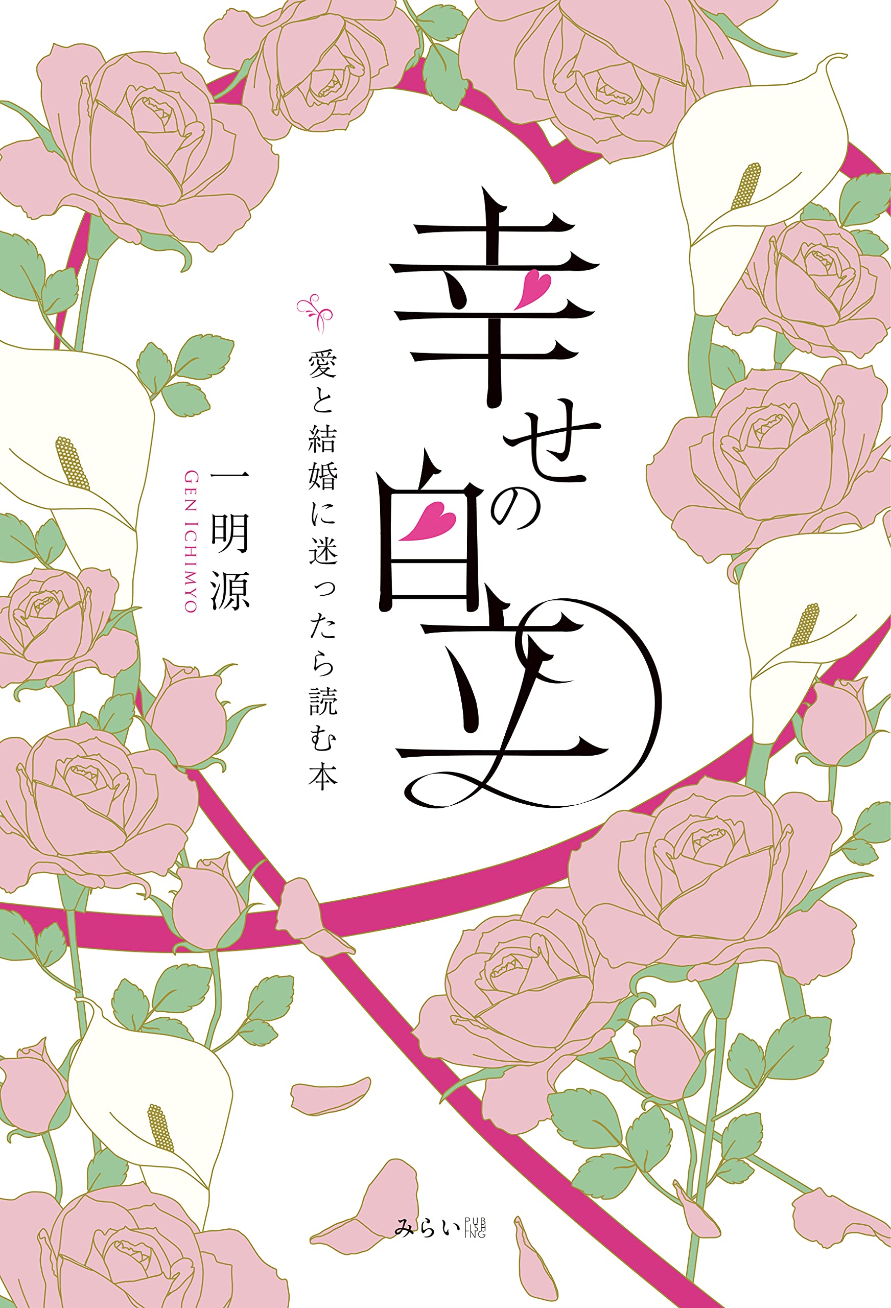 幸せの自立 愛と結婚に迷ったら読む本 一明源 本 通販 Amazon