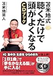 苫米地式 聴くだけで頭がよくなるCDブック