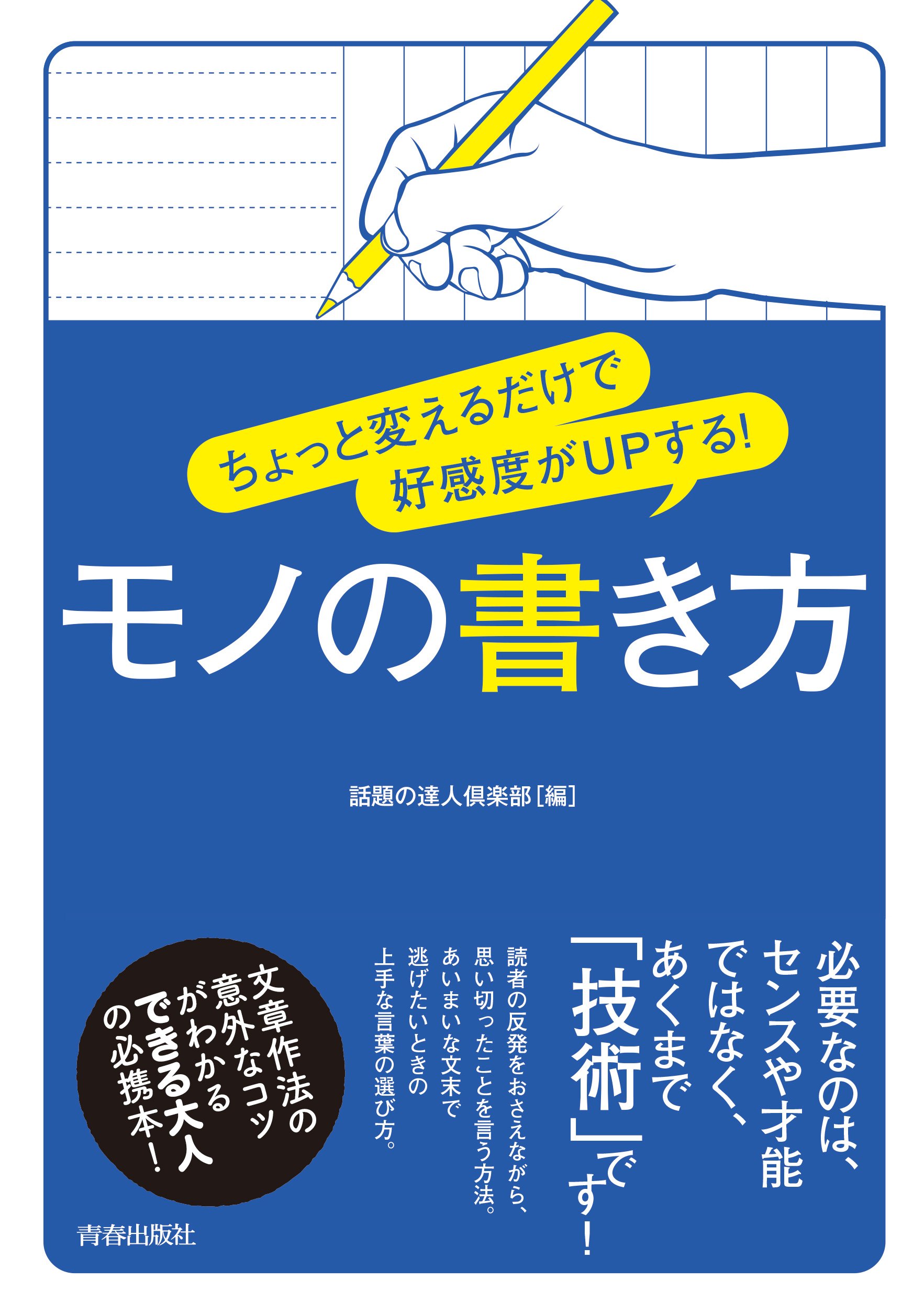 ちょっと変えるだけで好感度がupする モノの書き方 話題の達人倶楽部 本 通販 Amazon