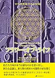 フラワー・オブ・ライフ ― 古代神聖幾何学の秘密(第1巻)