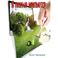 Я познаю компьютер (Russian Edition) book cover