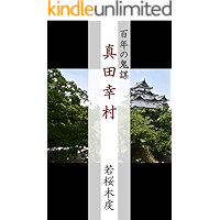 The Centennial and Strategic Adventure of Sanada Ninja (Japanese Edition) book cover The Centennial and Strategic Adventure of Sanada Ninja (Japanese Edition) book cover