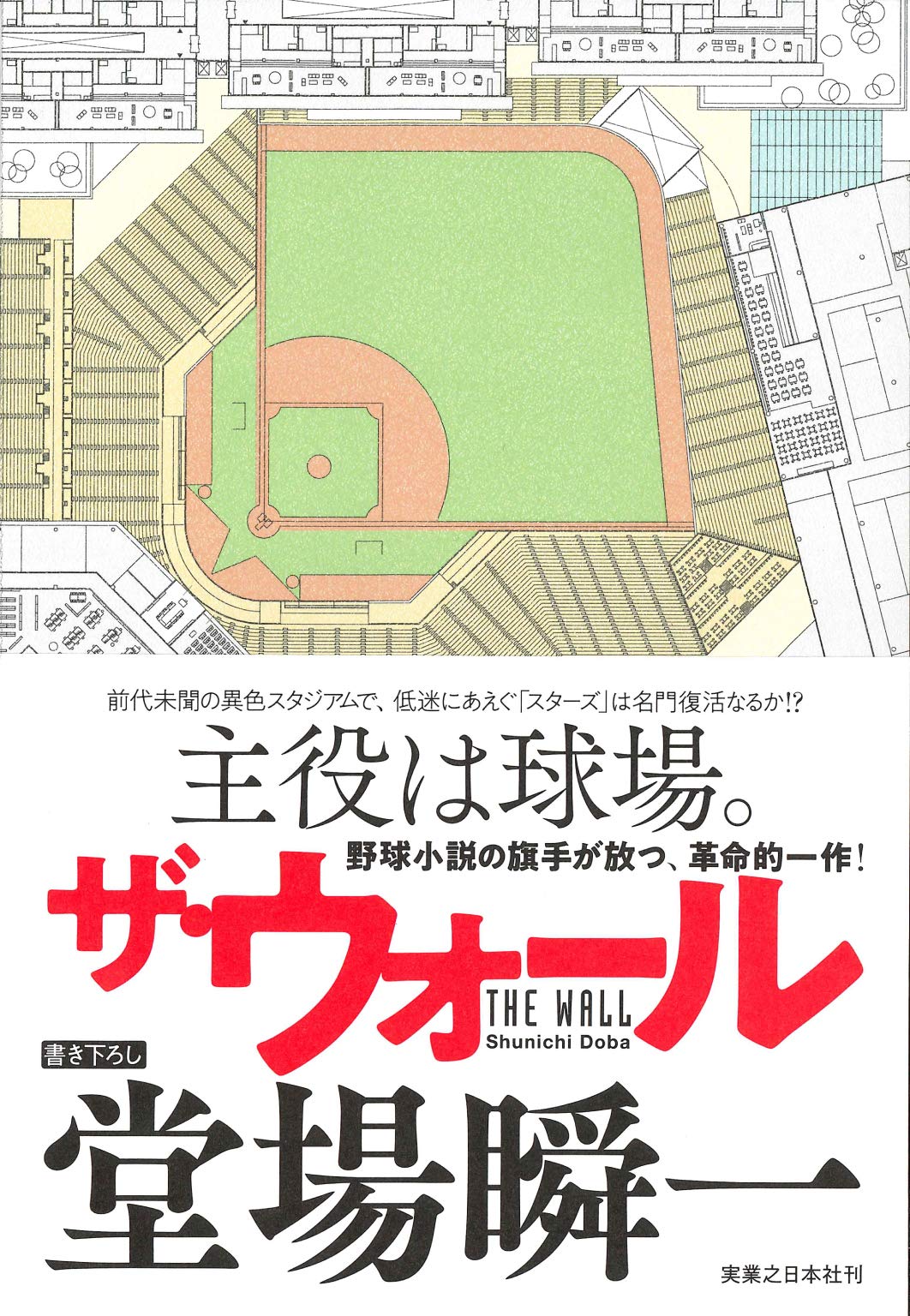 ザ ウォール 堂場 瞬一 本 通販 Amazon