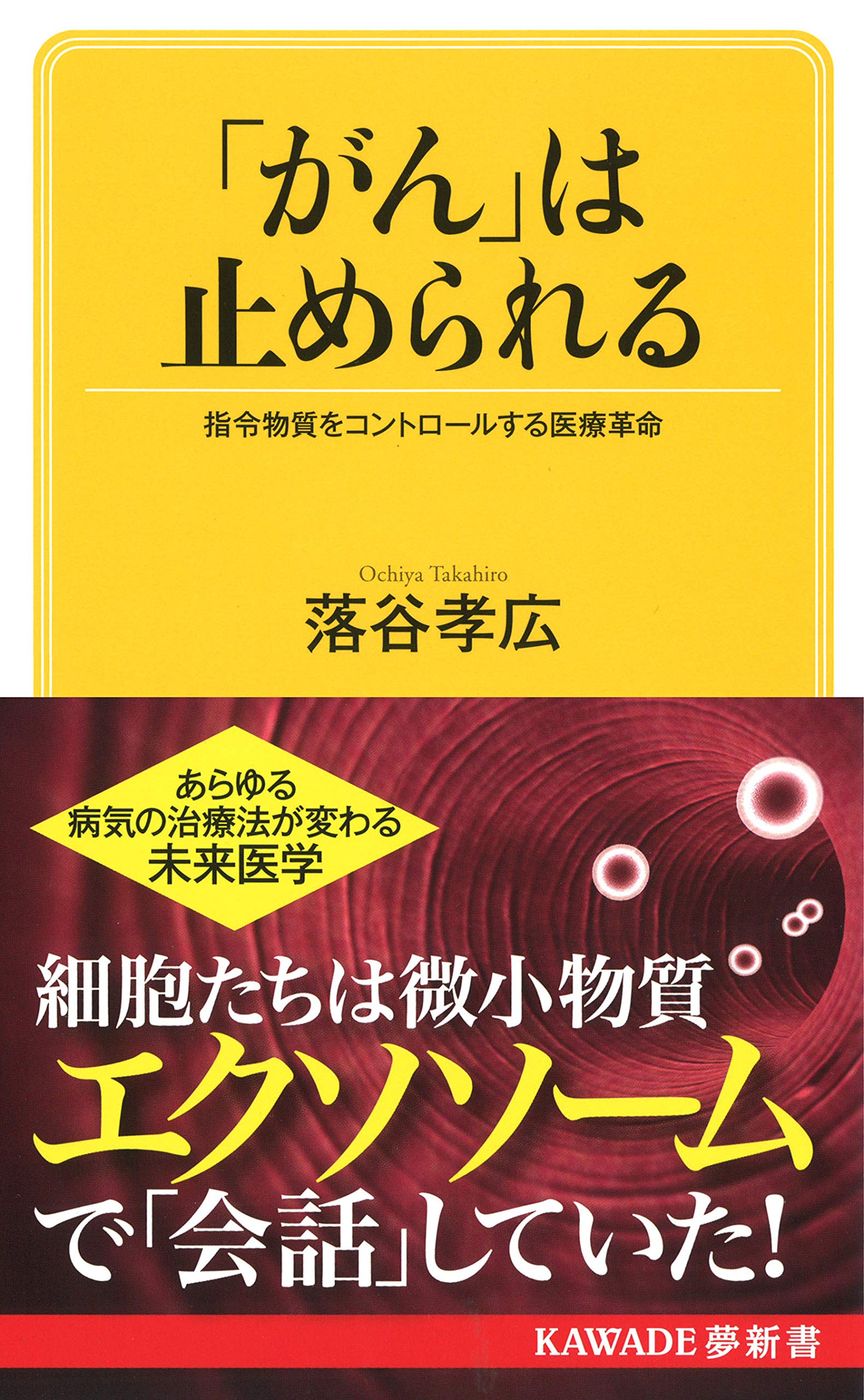 がん は止められる 指令物質をコントロールする医療革命 Kawade夢新書 孝広 落谷 本 通販 Amazon