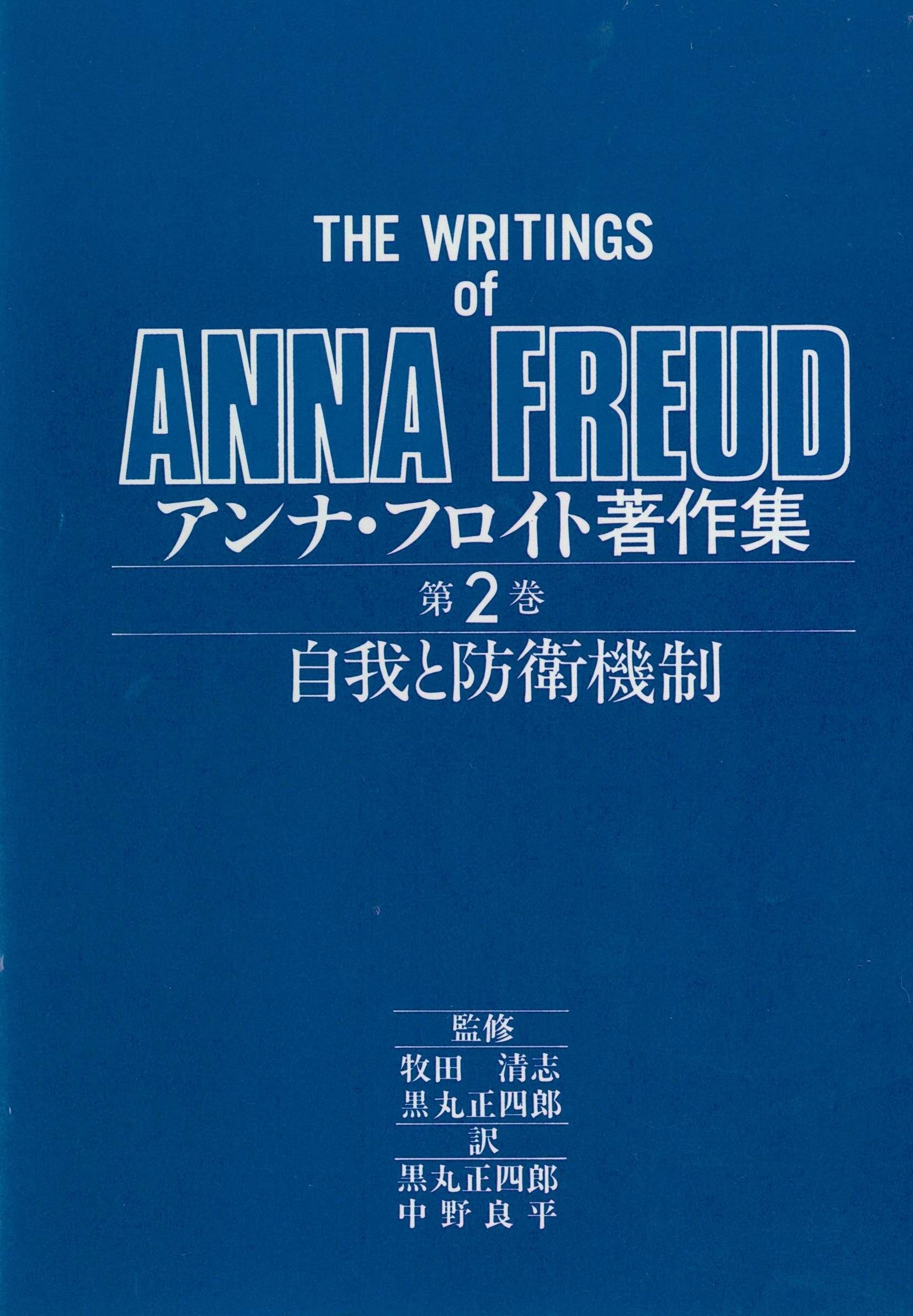 自我と防衛機制 アンナ フロイト著作集 2 アンナ フロイト 本 通販 Amazon