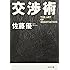 交渉術 (文春文庫)