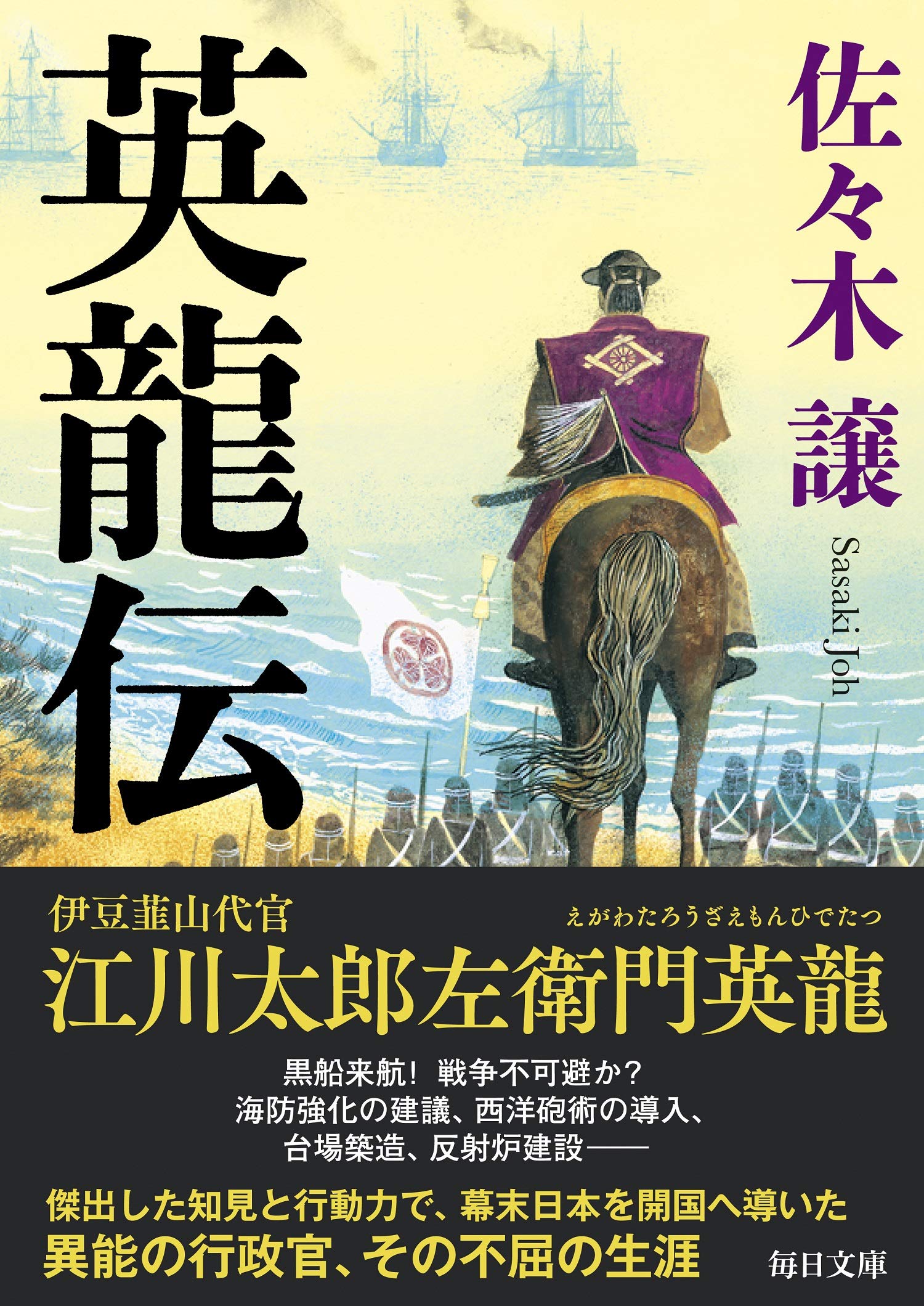 英龍伝 毎日文庫 Amazon Com Books