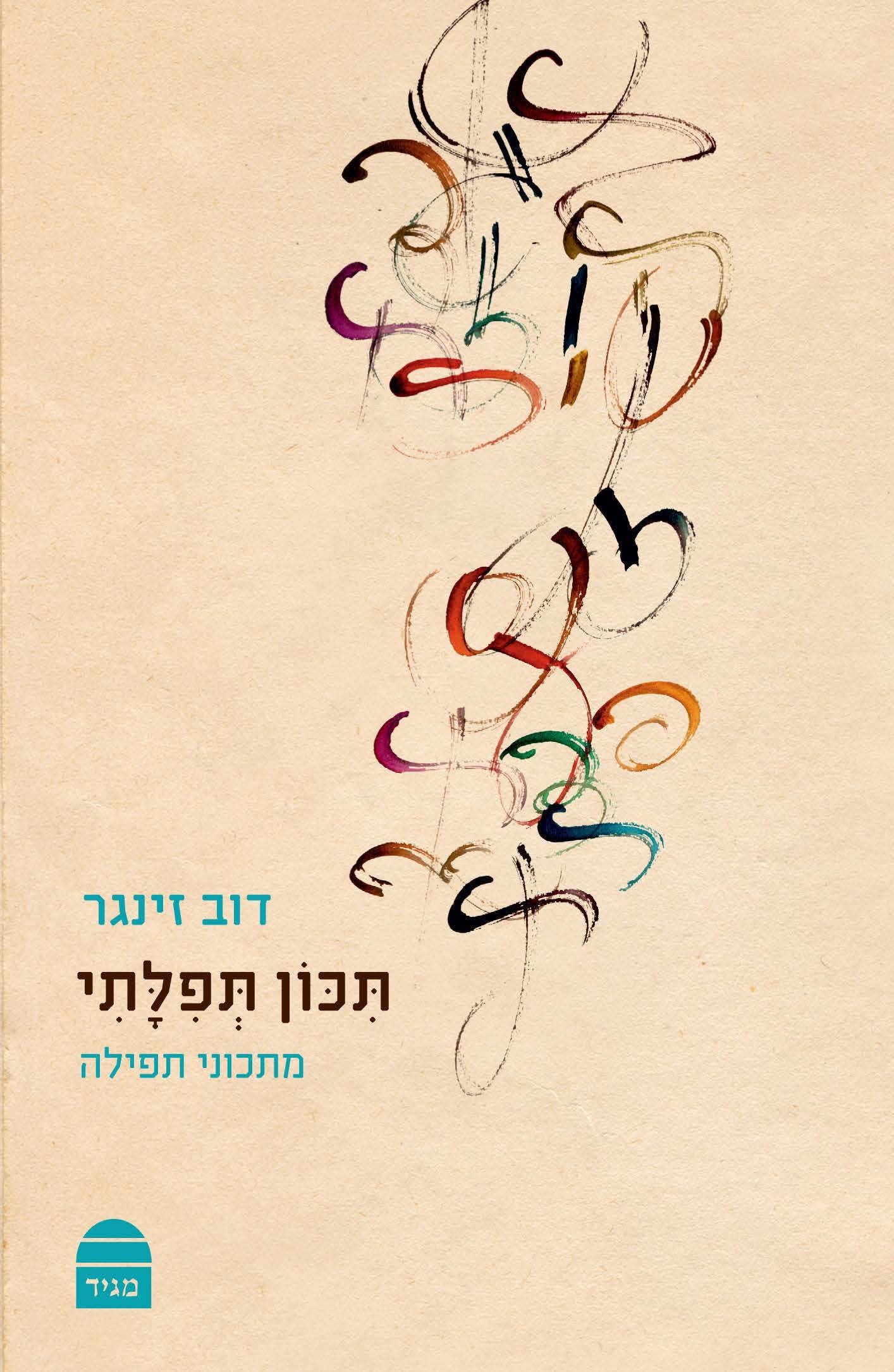 תכון תפלתי Hebrew Edition Dov Singer 9789655262360 Amazon Com Books