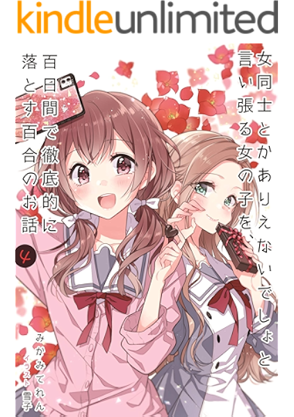 Onnnadousitokaarienaidesyo To Iiharuonnnanokowo Hyakunitikande Tetteitekiniotosu Yurinoohanasi 4 Mikamiterenbunko Japanese Edition Kindle Edition By Mikami Teren Yukiko Literature Fiction Kindle Ebooks Amazon Com
