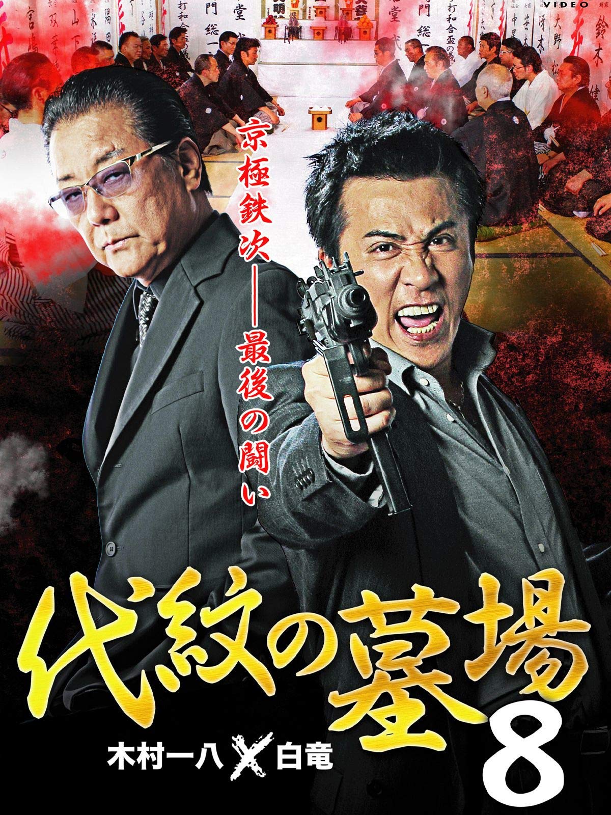 Amazon Co Jp 実録 悪漢を観る Prime Video Amazon Co Jp 実録 悪漢を観る Prime Video