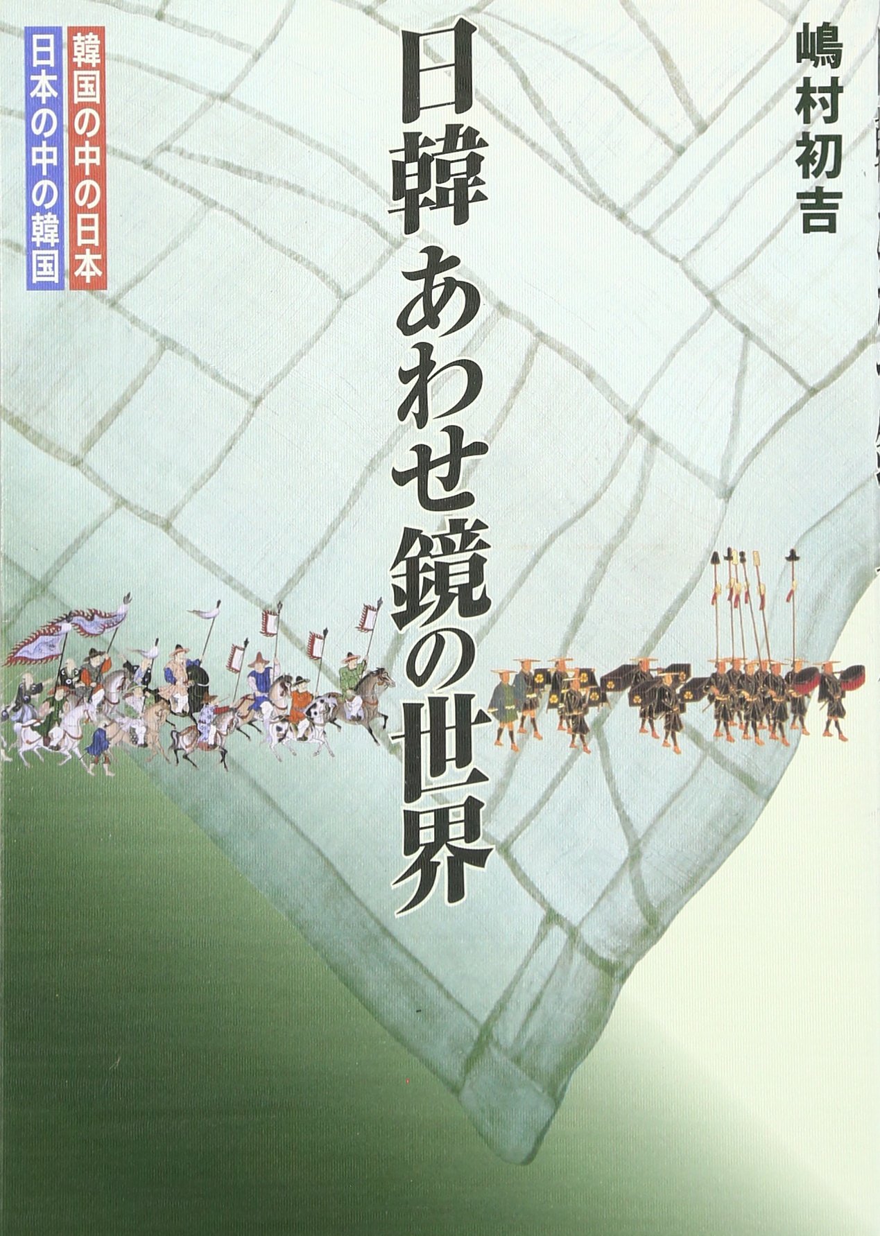 日韓あわせ鏡の世界 韓国の中の日本 日本の中の韓国 嶋村 初吉 本 通販 Amazon