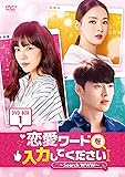 [DVD]恋愛ワードを入力してください DVD-BOX1