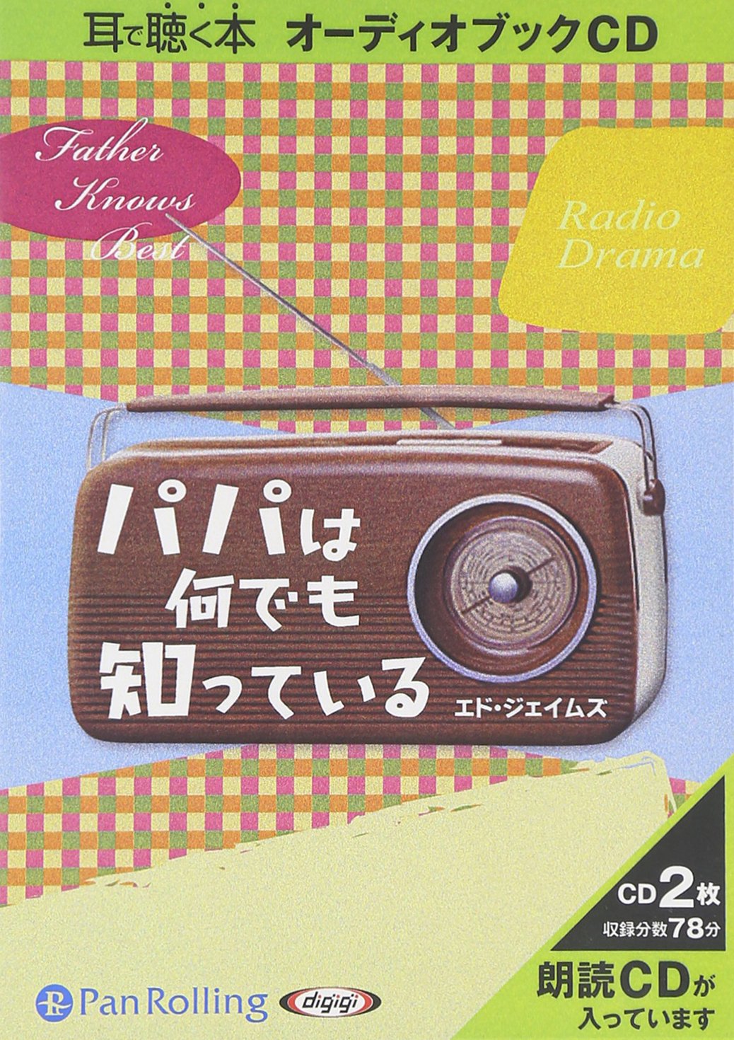 オーディオブックcd パパは何でも知っている Cd エド ジェイムズ 大久保ゆう 本 通販 Amazon